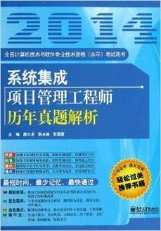 系统集成项目管理工程师历年真题解析 计算机系统集成篇