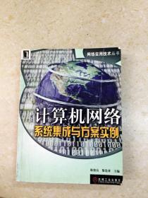 计算机网络系统集成与工程设计案例教程 计算机系统集成