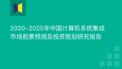 2020-2025年中国计算机系统集成市场前景预测及投资规划研究报告