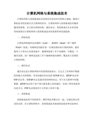 网络系统集成与计算机系统集成 概念、关系与实践认识