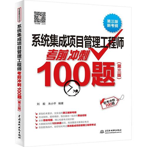 系统集成项目管理工程师考前冲刺100题 计算机系统集成