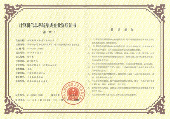 金蝶喜获计算机信息系统集成企业资质一级证书