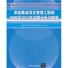 系统集成项目管理工程师2009-2012年试题深度解析与备考策略