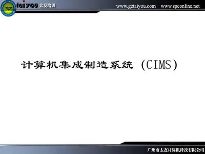 计算机集成制造系统（CIMS）与计算机系统集成 概念、关联与实践路径