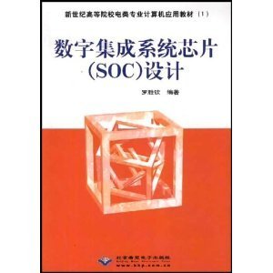 数字集成系统芯片(SoC)设计 从方法学到系统集成实践